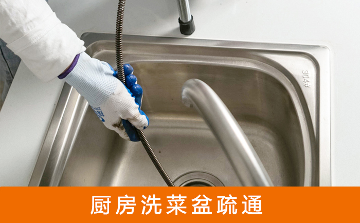 科尔沁左翼中疏通洗菜盆